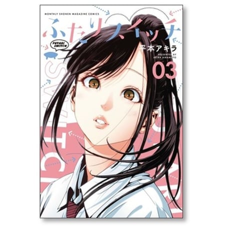 ふたりスイッチ 平本アキラ [1-3巻 コミックセット/未完結]