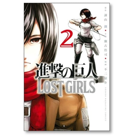 進撃の巨人 LOST GIRLS 不二涼介 [1-2巻 漫画全巻セット/完結] ロストガールズ 諫山創 瀬古浩司