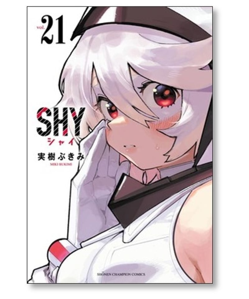SHY シャイ 1巻～21巻
