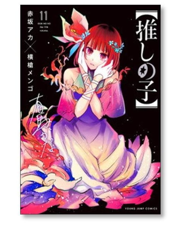 推しの子 横槍メンゴ [1-13巻 コミックセット/未完結] 赤坂アカ | 漫画 