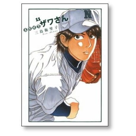 高校球児ザワさん 三島衛里子 [1-12巻 漫画全巻セット/完結]