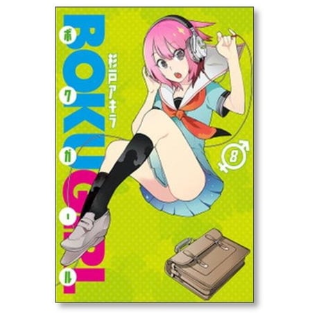 ボクガール 杉戸アキラ [1-11巻 漫画全巻セット/完結]