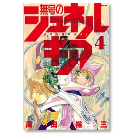 無号のシュネルギア 高田裕三 [1-7巻 コミックセット/未完結]