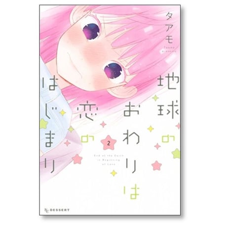 地球のおわりは恋のはじまり タアモ [1-5巻 漫画全巻セット/完結]