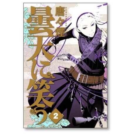 曇天に笑う 唐々煙 [1-6巻 漫画全巻セット/完結]