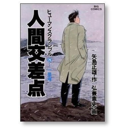 人間交差点 弘兼憲史 [1-27巻 漫画全巻セット/完結] ヒューマンスクランブル