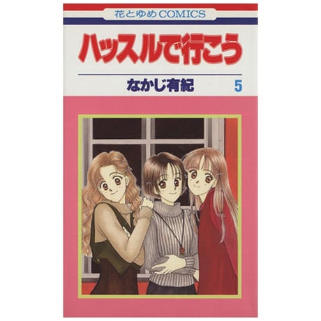 ハッスルで行こう なかじ有紀 [1-6巻 漫画全巻セット/完結]