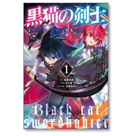 黒猫の剣士 ブラックなパーティを辞めたらS級冒険者にスカウトされました 今さら戻ってきてと言われてももう遅いです そら蒼 [1-7巻 コミックセット/未完結] 妹尾尻尾 石田あきら