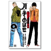 QP トム＆ジェリー外伝 月に手をのばせ 奥嶋ひろまさ [1-9巻 漫画全巻セット/完結] キューピー 髙橋ヒロシ