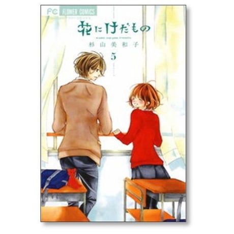 花にけだもの 杉山美和子 [1-10巻 漫画全巻セット/完結]