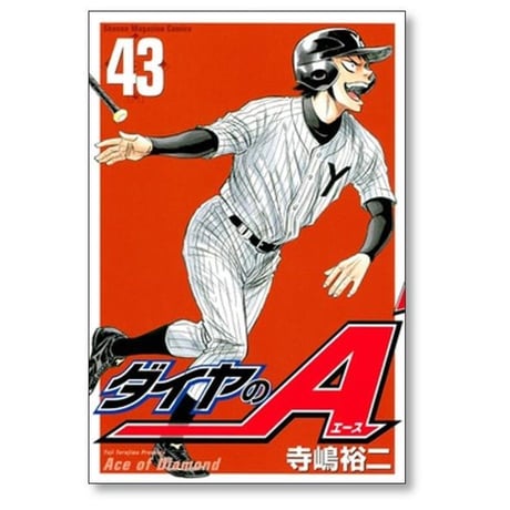 ダイヤのA 寺嶋裕二 [1-47巻 漫画全巻セット/完結] ダイヤのエース