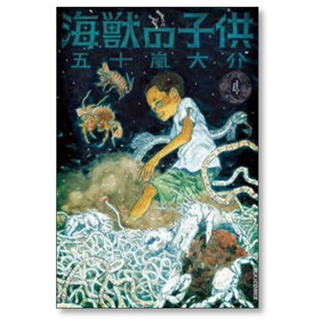 海獣の子供 五十嵐大介 [1-5巻 漫画全巻セット/完結]