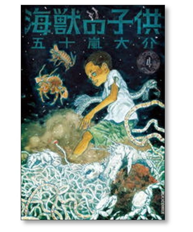 海獣の子供 五十嵐大介 [1-5巻 漫画全巻セット/完結] | 漫画専門店