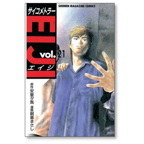 サイコメトラーエイジ 朝基まさし [1-25巻 漫画全巻セット/完結] サイコメトラーEIJI  安童夕馬