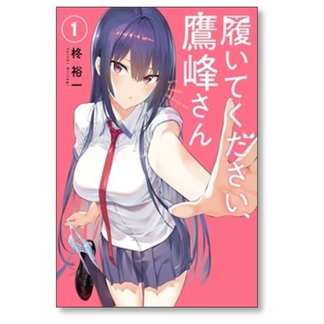 履いてください 鷹峰さん 柊裕一 [1-11巻 コミックセット/未完結]
