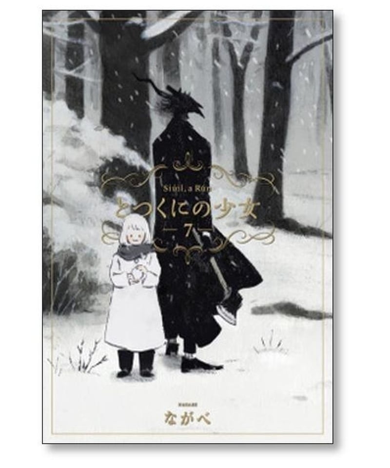 とつくにの少女 ながべ [1-11巻 漫画全巻セット/完結] | 漫画専門店 