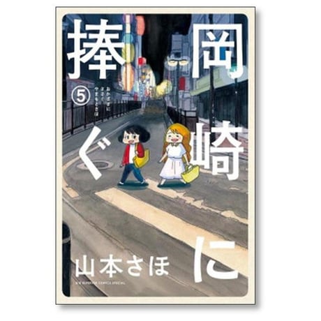 岡崎に捧ぐ 山本さほ [1-5巻 漫画全巻セット/完結]