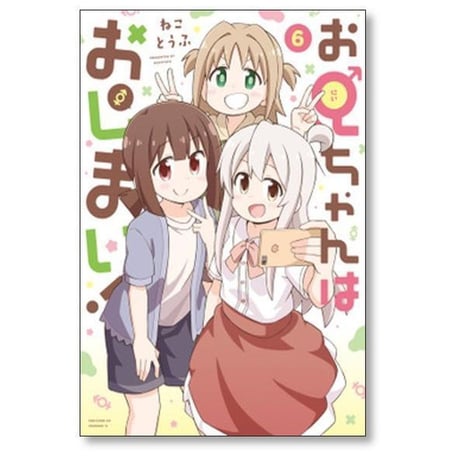 お兄ちゃんはおしまい ねことうふ [1-9巻 コミックセット/未完結]
