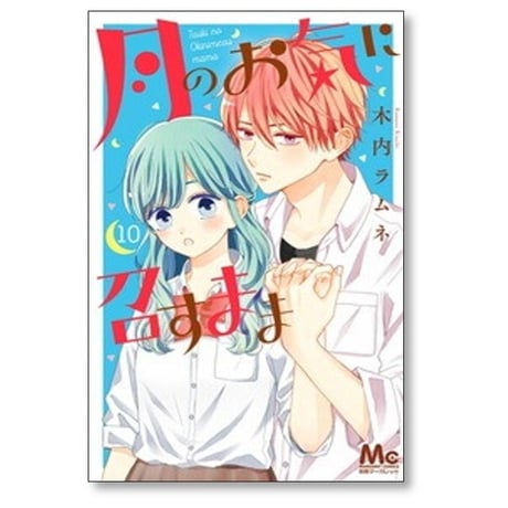 月のお気に召すまま 木内ラムネ [1-13巻 漫画全巻セット/完結]