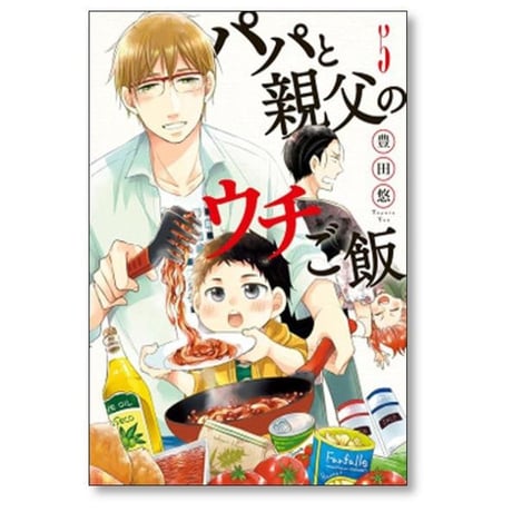 パパと親父のウチご飯 豊田悠 [1-13巻 漫画全巻セット/完結]