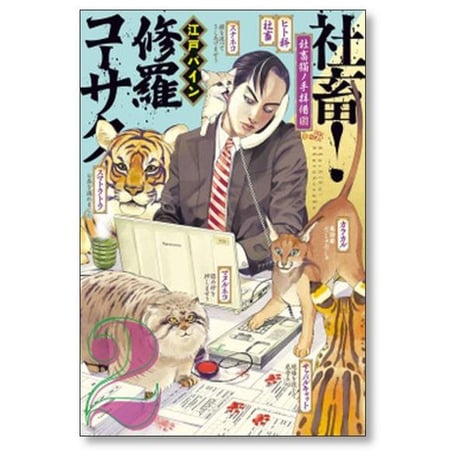 社畜 修羅コーサク 江戸パイン [1-2巻 漫画全巻セット/完結]