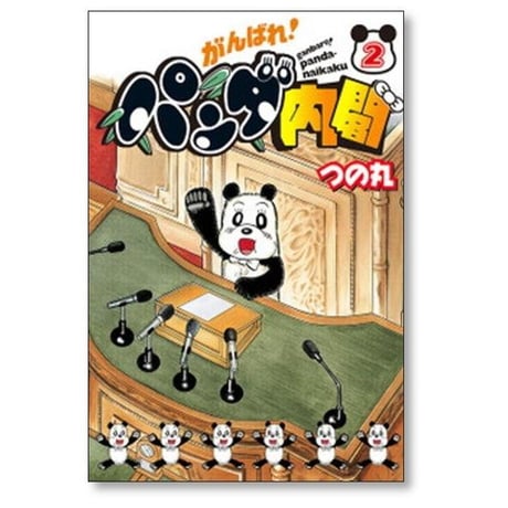 がんばれ パンダ内閣 つの丸 [1-3巻 漫画全巻セット/完結]