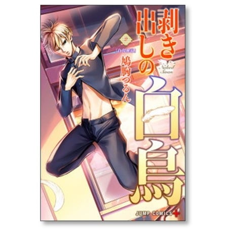 剥き出しの白鳥 鳩胸つるん [1-4巻 漫画全巻セット/完結]