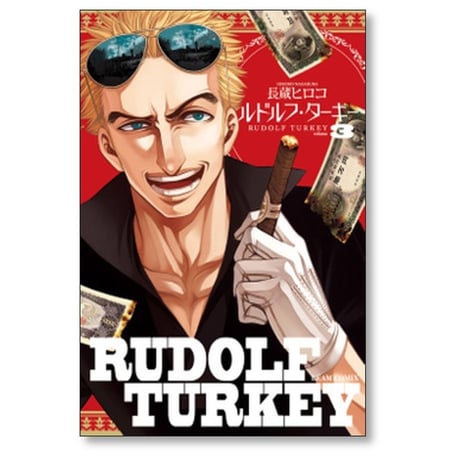 ルドルフ ターキー 長蔵ヒロコ [1-7巻 漫画全巻セット/完結]