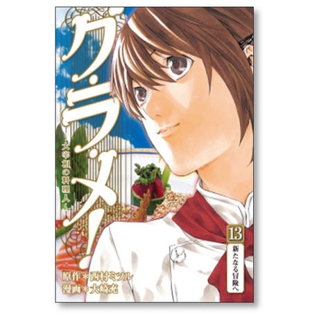 グ・ラ・メ 大宰相の料理人 大崎充 [1-13巻 漫画全巻セット/完結] グラメ 西村ミツル