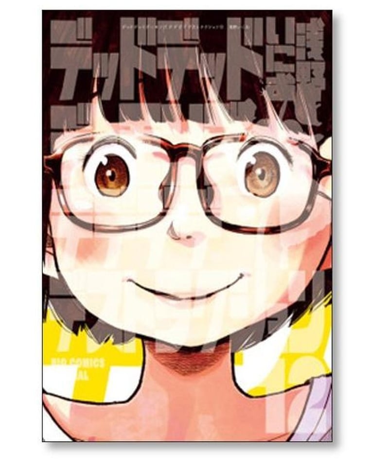 デッドデッドデーモンズデデデデデストラクション 1〜12巻 全巻セット