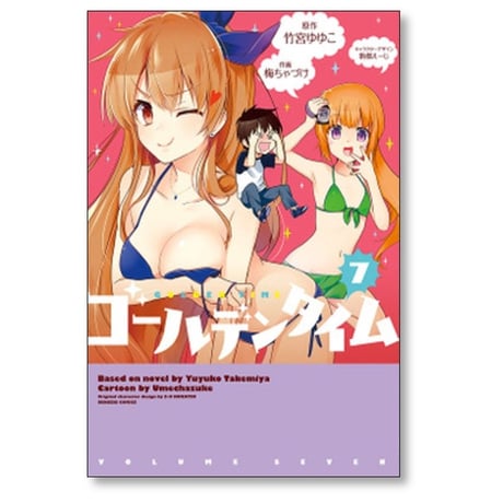 ゴールデンタイム 梅ちゃづけ [1-9巻 漫画全巻セット/完結]