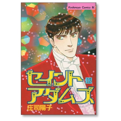 セイント アダムズ 庄司陽子 [1-14巻 漫画全巻セット/完結]