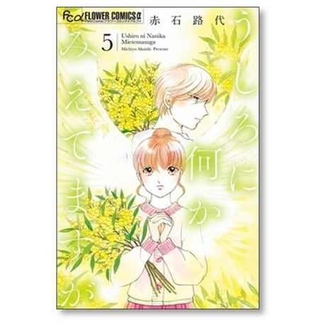 うしろに何かみえてますが 赤石路代 [1-6巻 漫画全巻セット/完結]