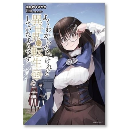 よくわからないけれど異世界に転生していたようです 内々けやき [1-30巻 コミックセット/未完結] カオミン あし