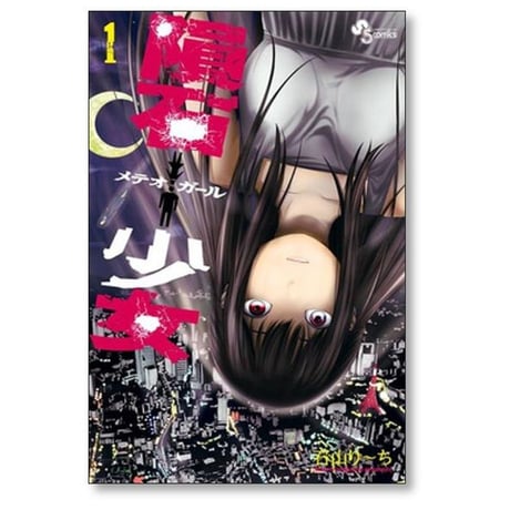 隕石少女 石山り～ち [1-4巻 漫画全巻セット/完結] メテオガール 石山りーち
