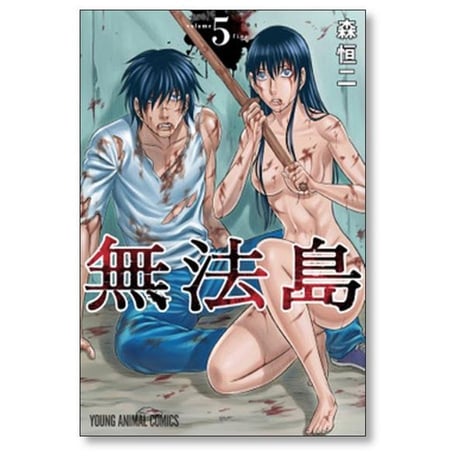 無法島 森恒二 [1-6巻 漫画全巻セット/完結]