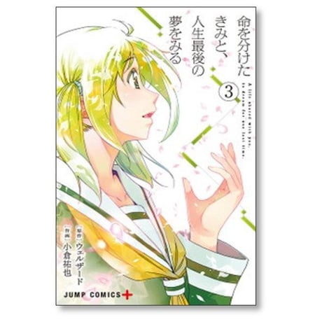 命を分けたきみと 人生最後の夢をみる 小倉祐也 [1-3巻 漫画全巻セット/完結] ウェルザード