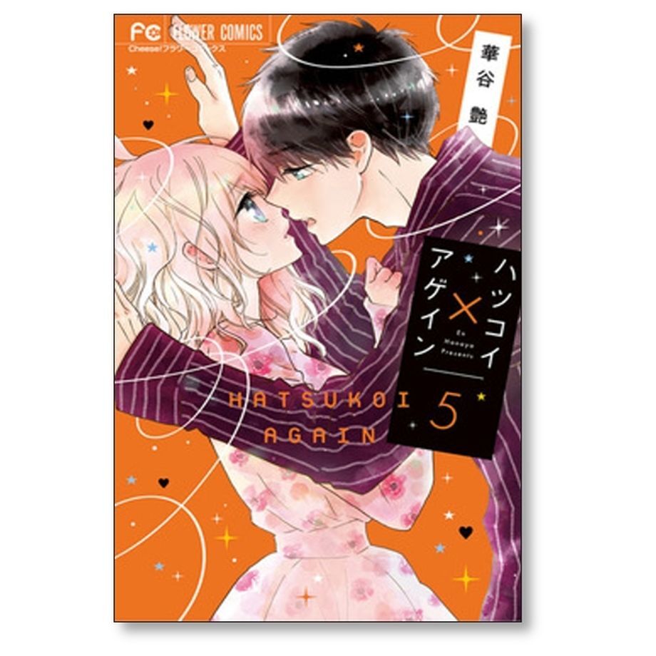 ハツコイ アゲイン 華谷艶 [1-7巻 漫画全巻セット/完結] ハツコイ