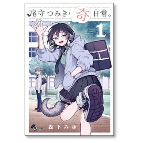 尾守つみきと奇日常 森下みゆ [1-10巻 コミックセット/未完結]
