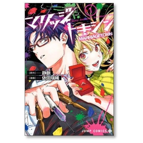 マリッジトキシン 依田瑞稀 [1-13巻 コミックセット/未完結] 静脈