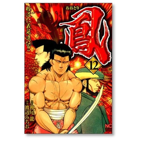 鳳 渡辺みちお [1-13巻 漫画全巻セット/完結] おおとり 神尾龍