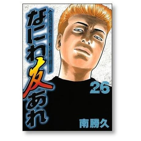 なにわ友あれ 南勝久 [1-31巻 漫画全巻セット/完結]