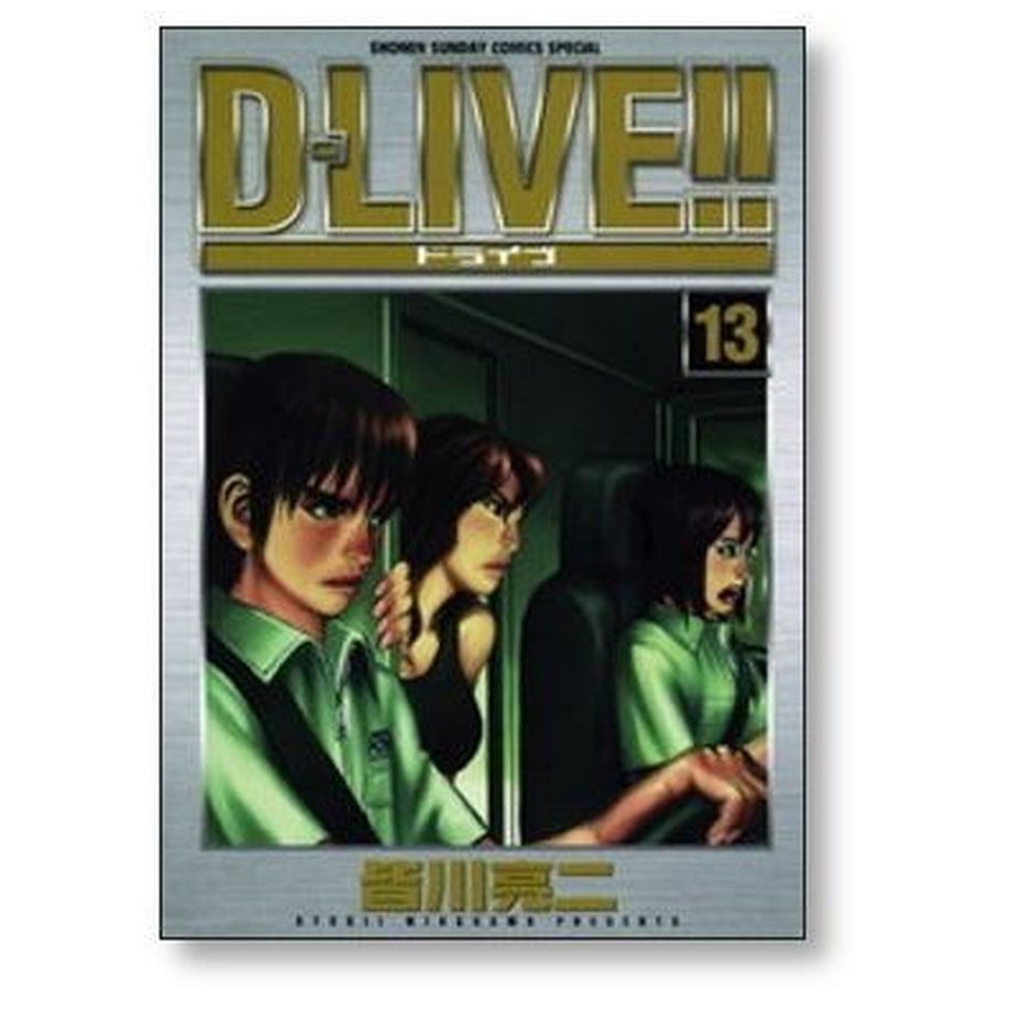 D-LIVE 皆川亮二 [1-15巻 漫画全巻セット/完結] ドライブ | 漫画専門店