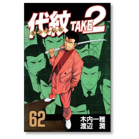 代紋 TAKE2 渡辺潤 [1-62巻 漫画全巻セット/完結] エンブレム テイク2