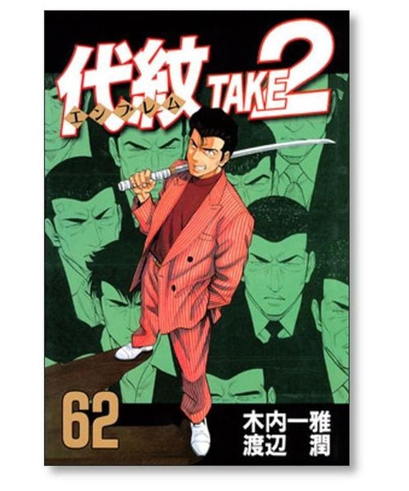 代紋 TAKE2 渡辺潤 [1-62巻 漫画全巻セット/完結] エンブレム テイク2