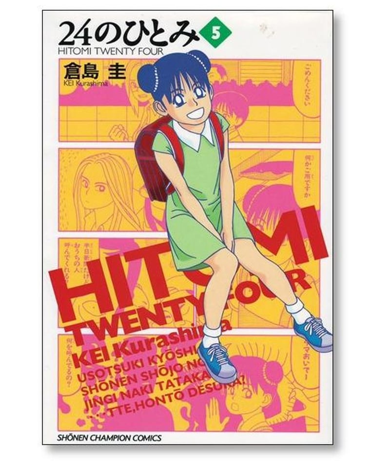 24のひとみ 倉島圭 全巻セット＋中学教師編 週刊少年チャンピオン 秋山莉奈 24のひとみ 倉島圭 全巻セット＋中学教師編 週刊少年