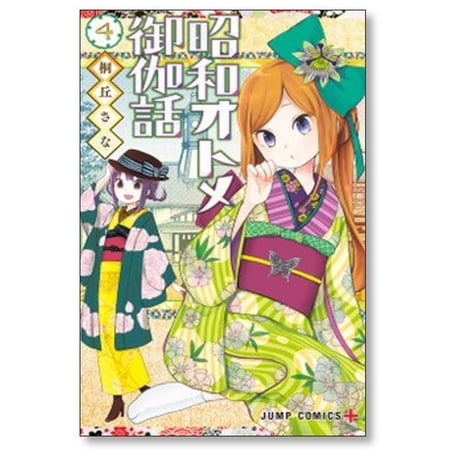 昭和オトメ御伽話 桐丘さな [1-5巻 漫画全巻セット/完結]