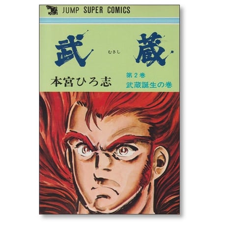 武蔵 本宮ひろ志 [1-3巻 漫画全巻セット/完結]