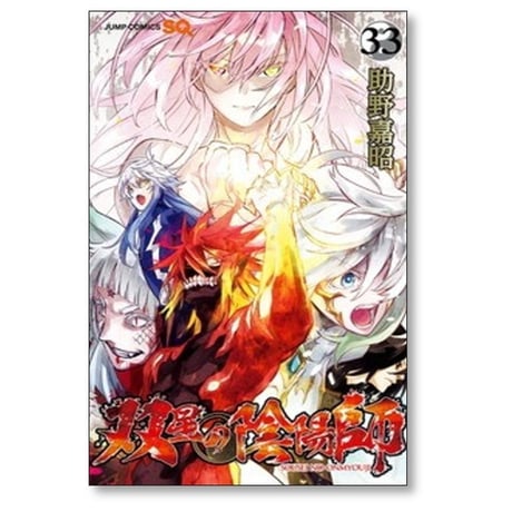 双星の陰陽師 助野嘉昭 [1-35巻 漫画全巻セット/完結]