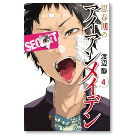 思春期のアイアンメイデン 渡辺静 [1-5巻 漫画全巻セット/完結]